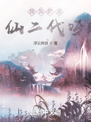 《我真的是仙二代呀》小说封面