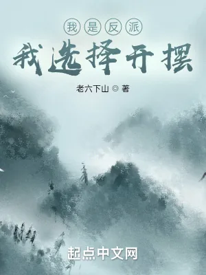 《我是反派，我选择开摆》小说封面