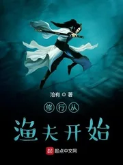 《修行从渔夫开始》小说封面