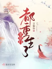 《全宗门都重生了》小说封面
