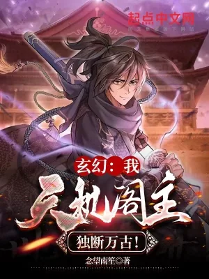 《玄幻：我，天机阁主，独断万古！》小说封面