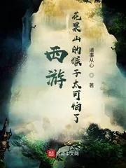 《西游:花果山的猴子太可怕了》小说封面