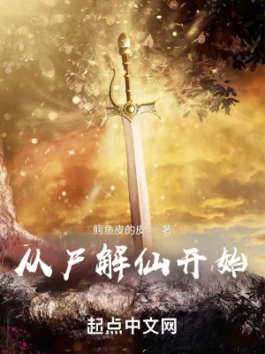 《从尸解仙开始》小说封面