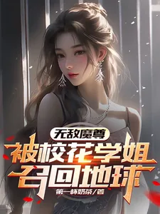 《无敌魔尊,被校花学姐召回地球》小说封面