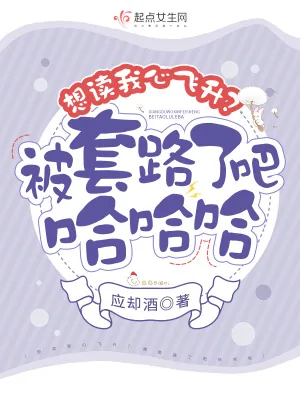 《想读我心飞升？被套路了吧哈哈哈》小说封面