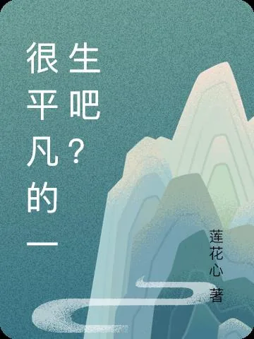 《很平凡的一生吧？》小说封面