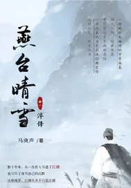 《燕台晴雪》小说封面