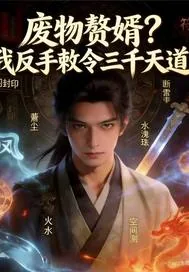 《废物赘婿?我敕令三千天道》小说封面
