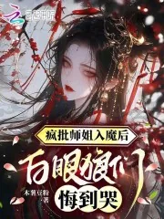 《疯批师姐入魔后,白眼狼们悔到哭》小说封面