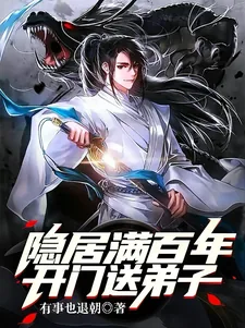 《隐居满百年，开门送弟子》小说封面
