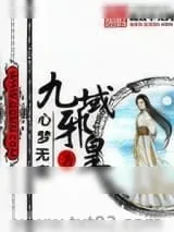 《九域邪皇》小说封面