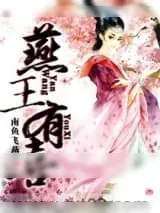 《冠宠天下：燕王有喜》小说封面
