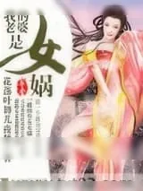 《我的老婆是女娲》小说封面