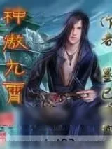 《神傲九霄》小说封面