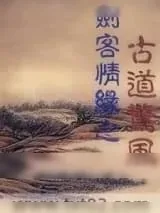 《剑客情缘之古道惊风》小说封面