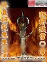 《修真研究生生活录》小说封面