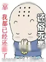 《还俗无罪》小说封面