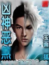 《凶神恶煞》小说封面