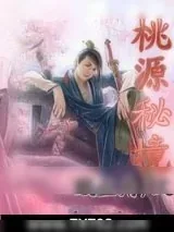 《桃源秘境》小说封面
