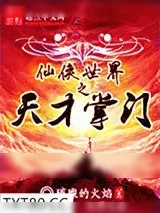 《仙侠世界之天才掌门》小说封面