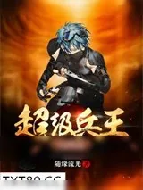 《超级兵王闯西游》小说封面