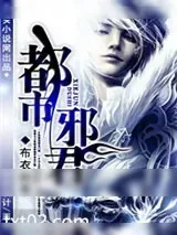 《都市邪君》小说封面