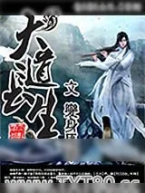 《大道长生》小说封面