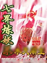 《七界炼妖录》小说封面
