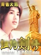 《纽约剑修》小说封面