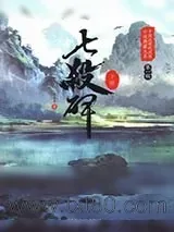 《七杀碑》小说封面