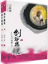 《剑谷幽魂》小说封面