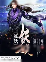 《狐妖妖娆》小说封面