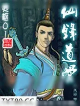 《仙锋道骨》小说封面