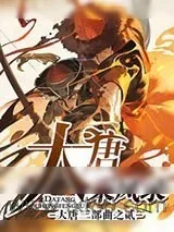 《大唐乘风录》小说封面