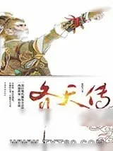 《齐天传》小说封面
