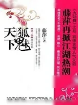 《千劫眉·故山旧侣（第三部）》小说封面