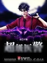 《超级医警》小说封面