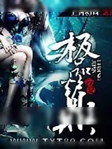 《我是极品炉鼎》小说封面