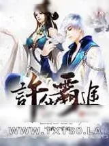《许仙霸途》小说封面