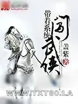 《带着系统闯武侠》小说封面