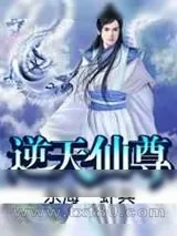 《逆天仙尊》小说封面
