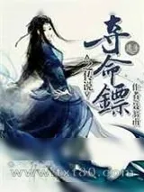 《夺命镖之传说》小说封面
