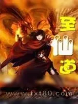 《至仙道》小说封面