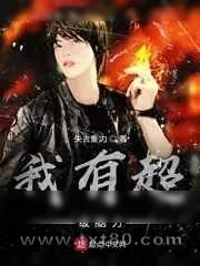 《我有超级脑力》小说封面