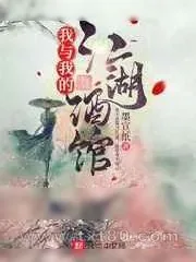 《我与我的江湖酒馆》小说封面