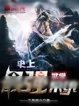 《史上最强武学系统》小说封面