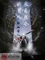 《来自昆仑的男人》小说封面