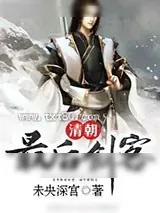 《清朝最后剑客》小说封面