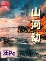 《山河动》小说封面