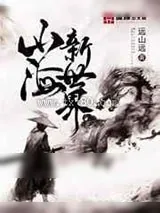 《山海新世界》小说封面